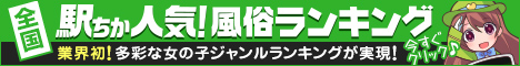 駅ちか！人気風俗ランキング