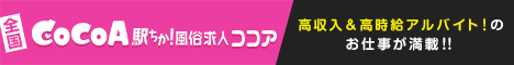 駅ちか！風俗求人ココア